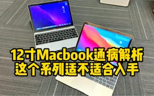 12寸的Macbook通病解析这个系列适不适合入手？