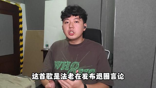 [图]法老发布退圈言论后的第一首歌，怎么样《Cfbdsir2149》Reaction