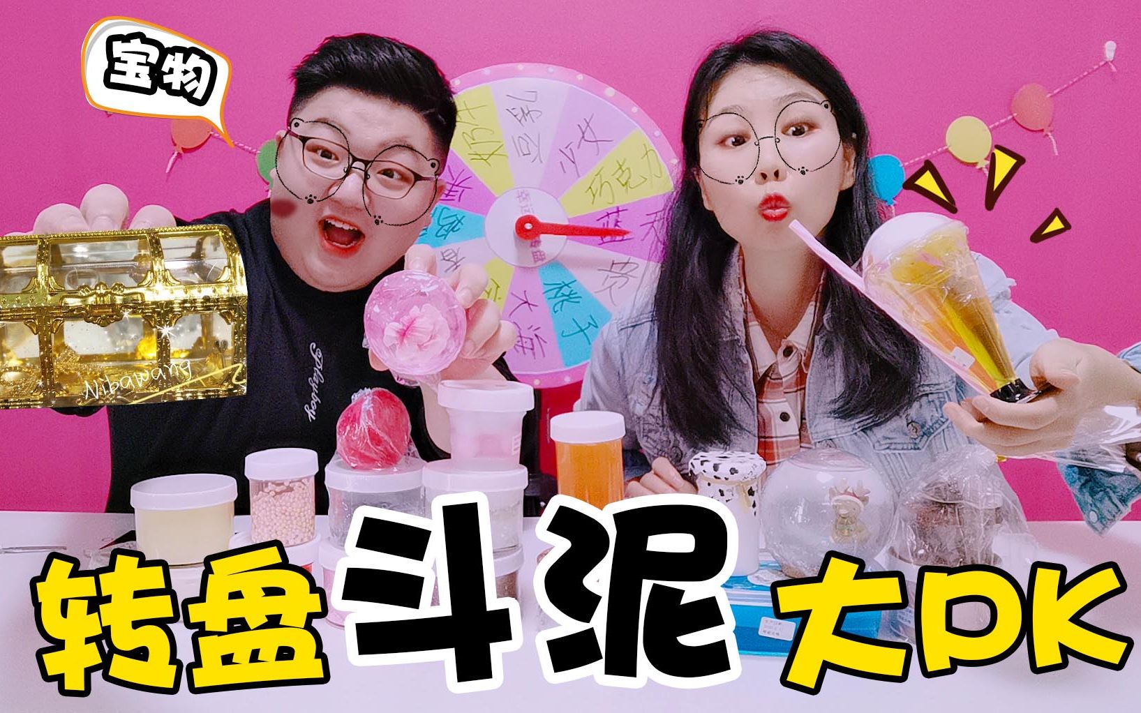 pk转盘斗泥游戏,架姐和小阳拿出珍藏的无硼砂"宝物",谁获胜?