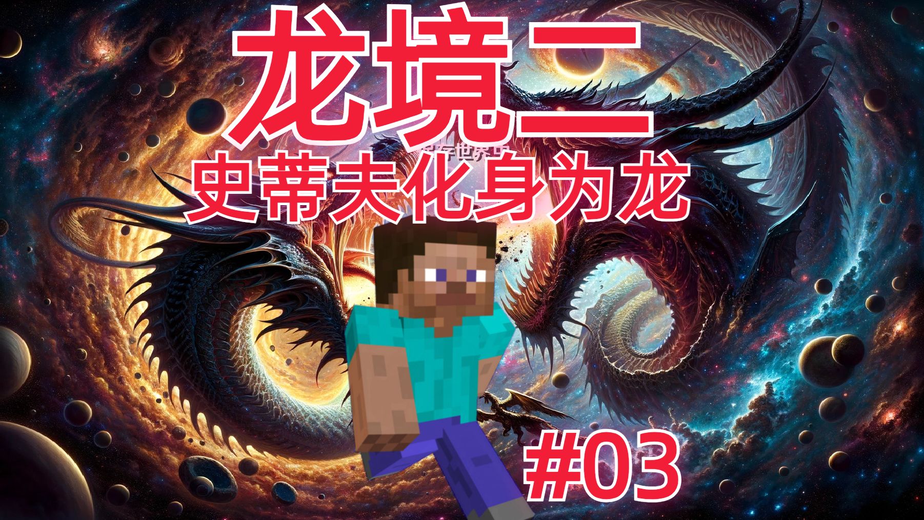 三年之期已到,龙王回归!龙境二生存第三期!