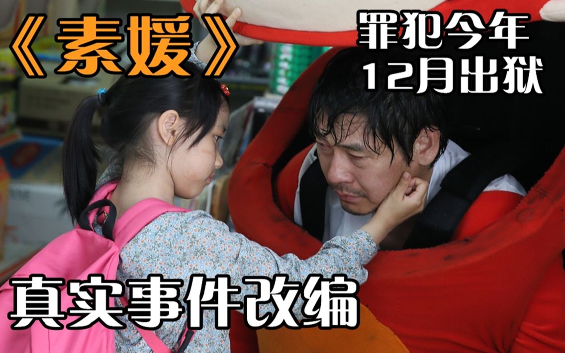 7分钟看完 《素媛》| 真实事件改编 | 罪犯今年12月即将 刑满释放