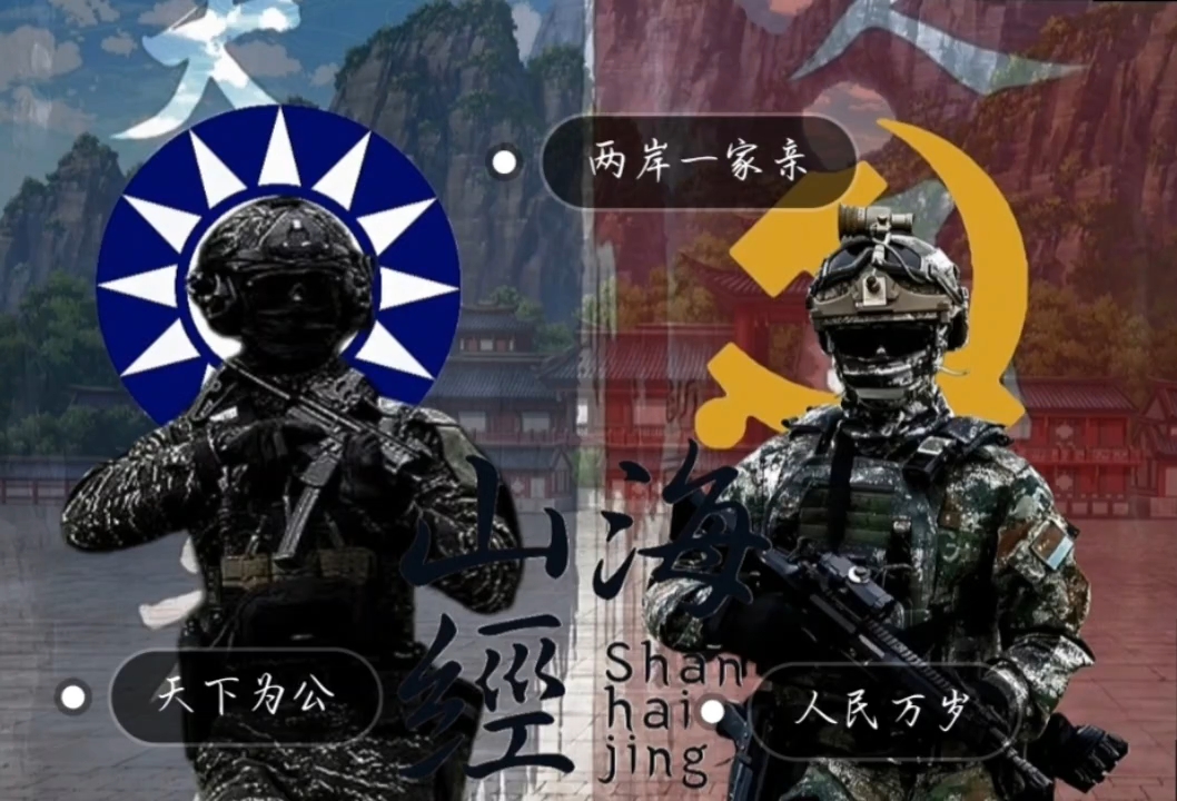 山海经两个不同的军队