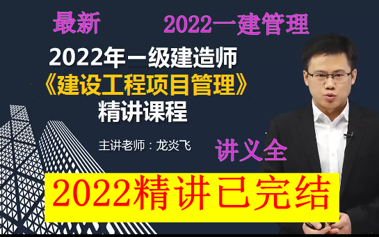 [图]【一建管理强推】2022年一建管理龙炎飞-精讲班（讲义全）