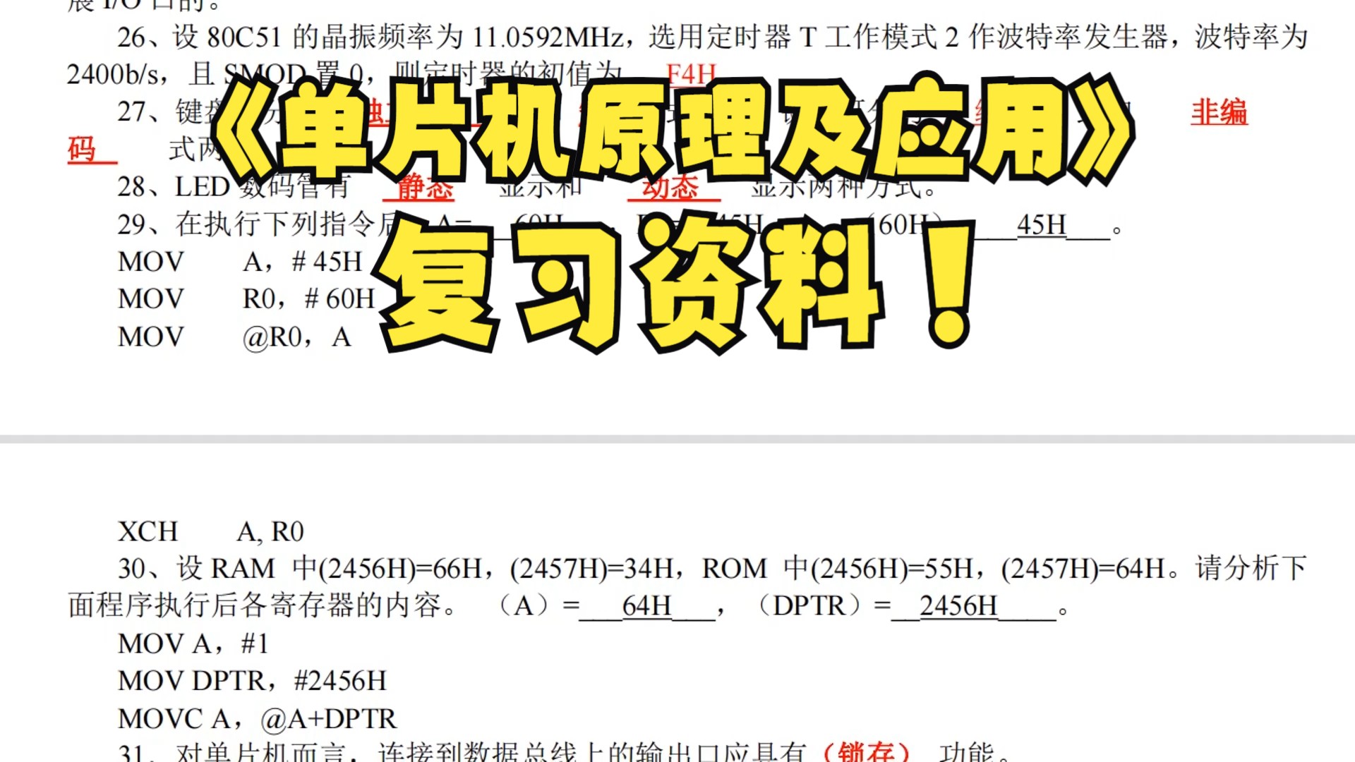 [图]期末考试复习资料推荐！《单片机原理及应用》复习资料+试题及答案+知识点汇总