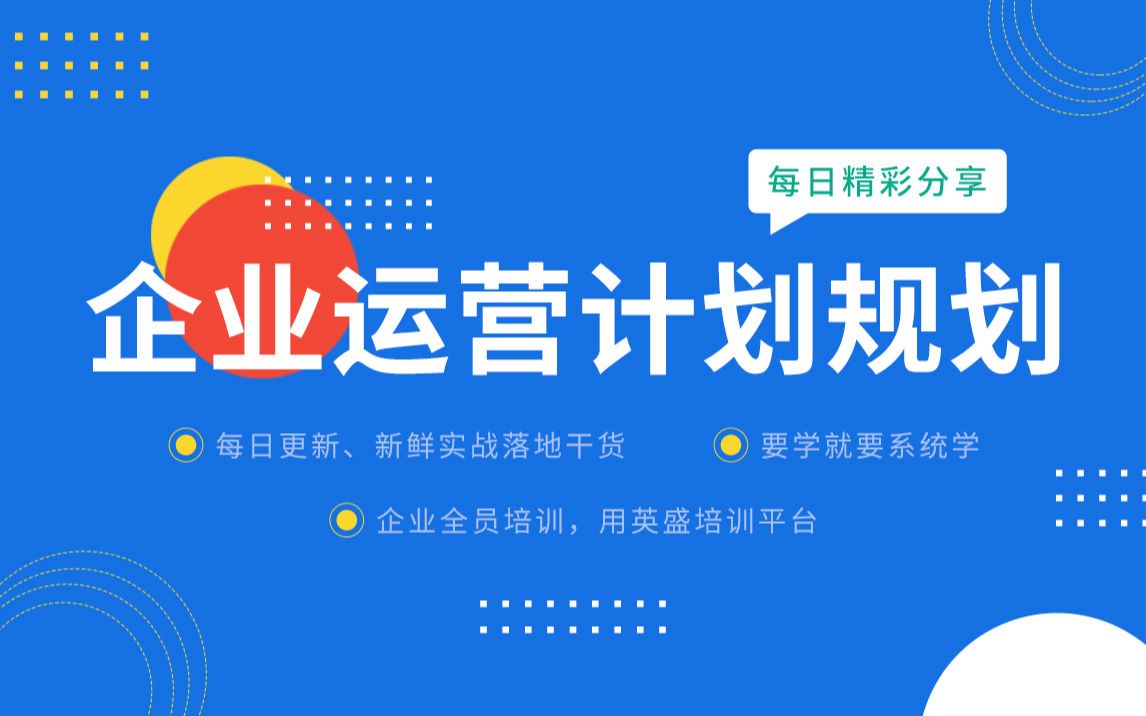 [图]企业运营计划规划 企业运营计划书 企业运营方案及计划 企业运营计划规划 企业运营模式 计划的重要性-用5i系统打造超级组织