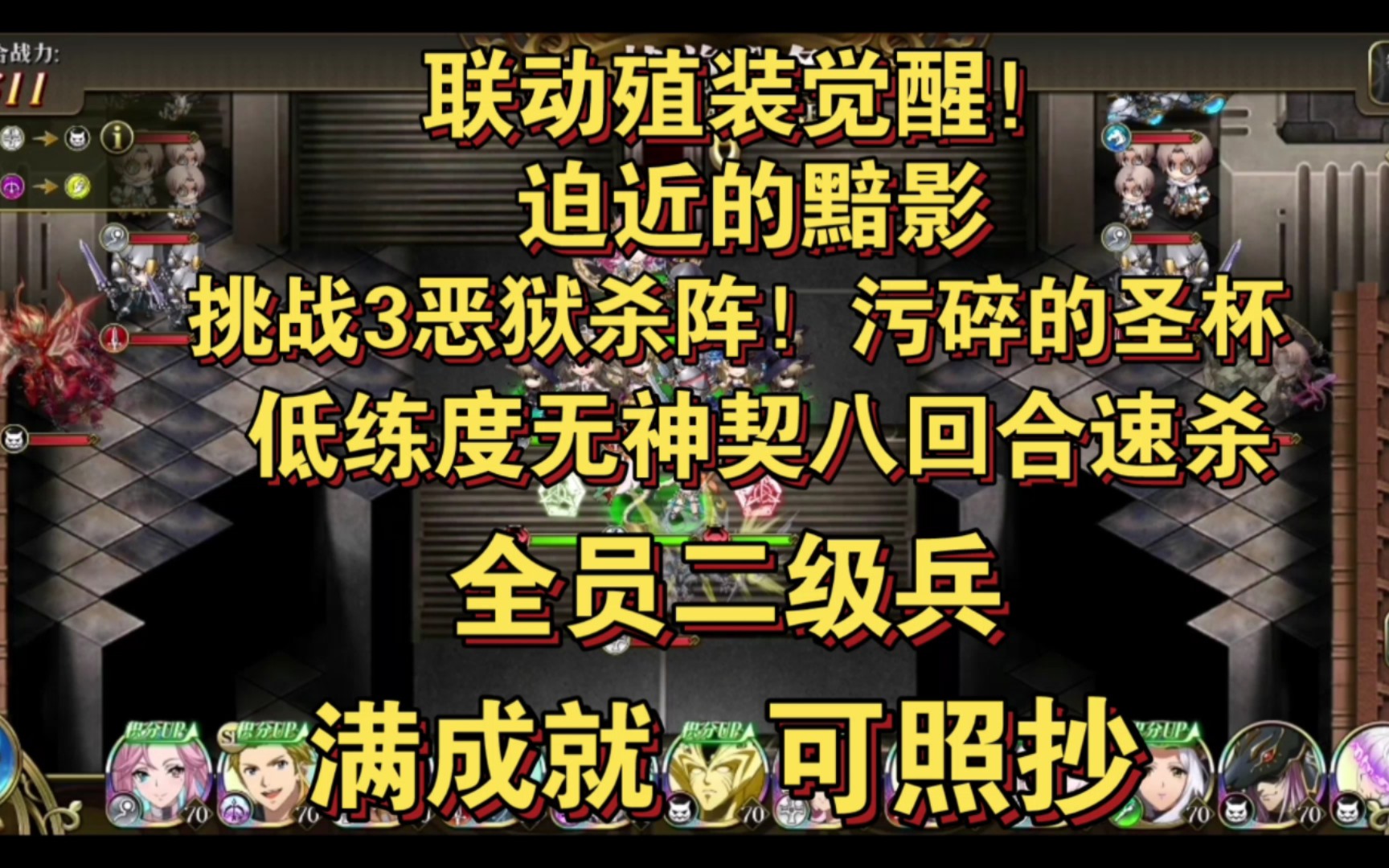 梦幻模拟战联动殖装觉醒!挑战3恶狱杀阵!污碎的圣杯(低练度无神契)梦幻模拟战