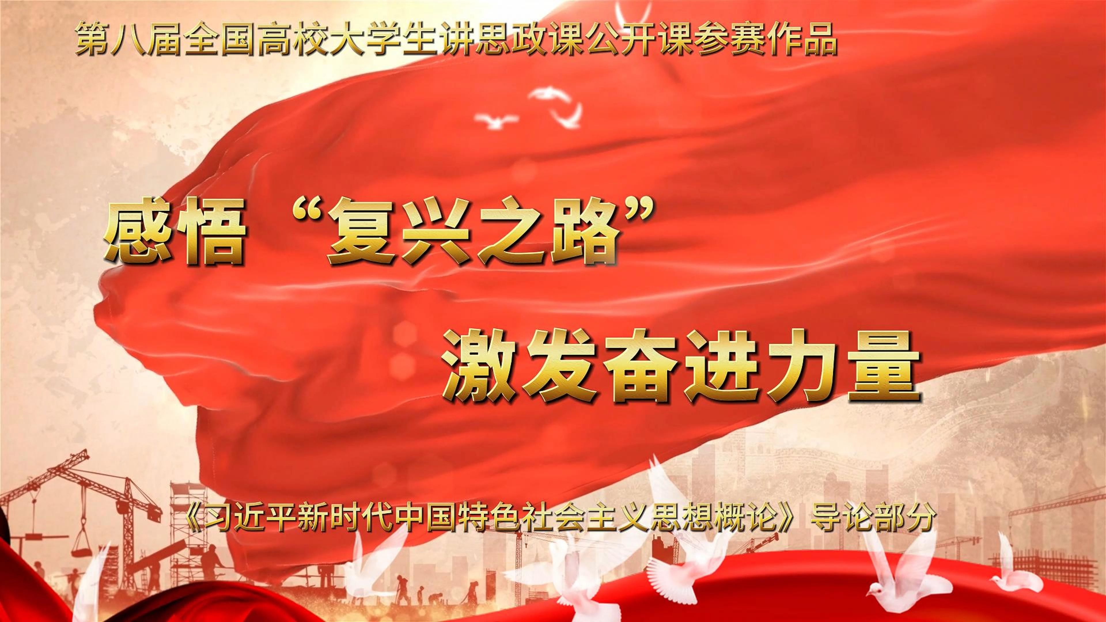 第八届青梨派全国大学生讲思政课大赛参赛作品——《感悟“复兴之路” 激发奋进力量》开篇哔哩哔哩bilibili