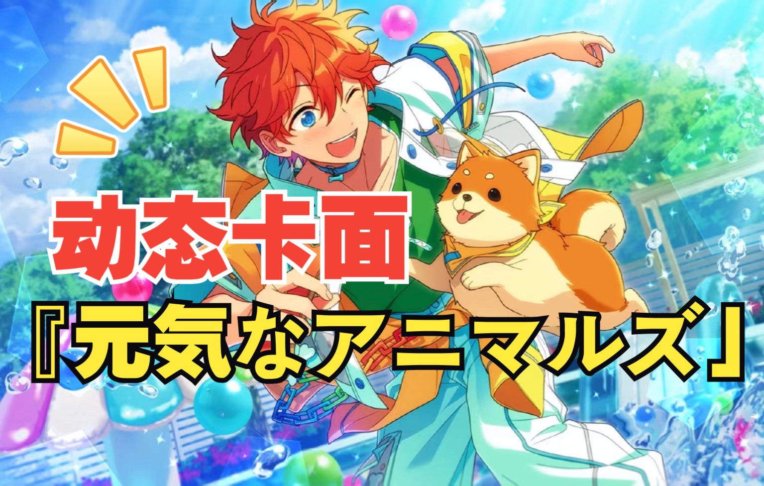 会动的夏日元气小狗来啦!【es2 | 明星昴流 | 自制动态卡面】