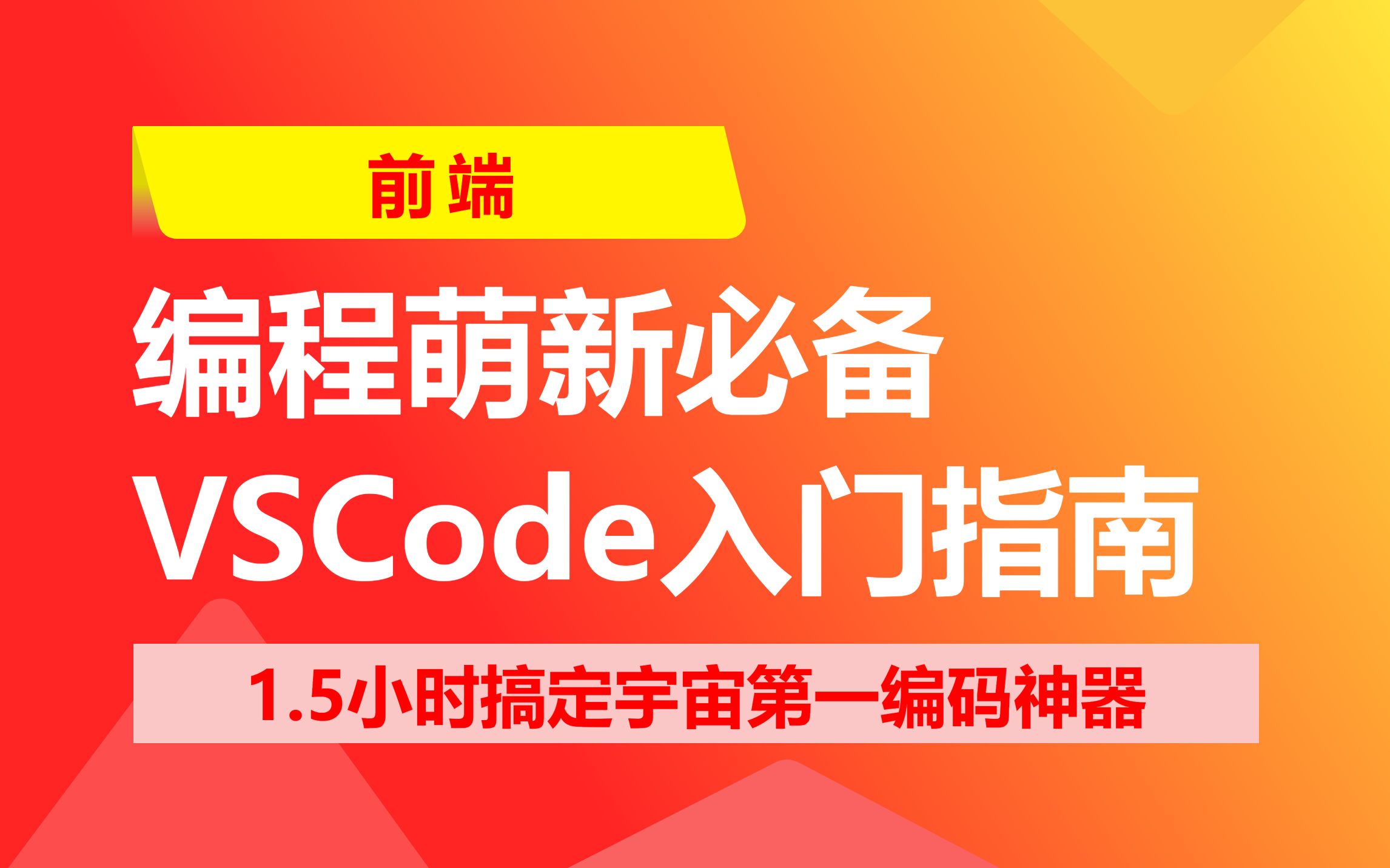 【简单实用】编程萌新必备VSCode入门指南哔哩哔哩bilibili