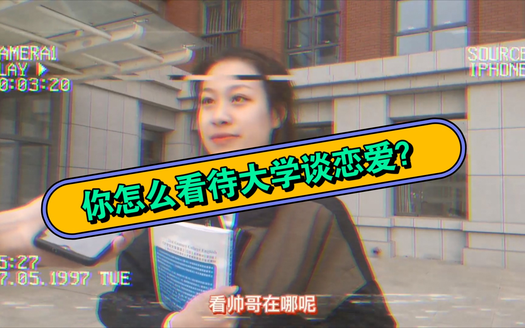 【校园采访】你怎么看待大学谈恋爱?𐟤”哔哩哔哩bilibili