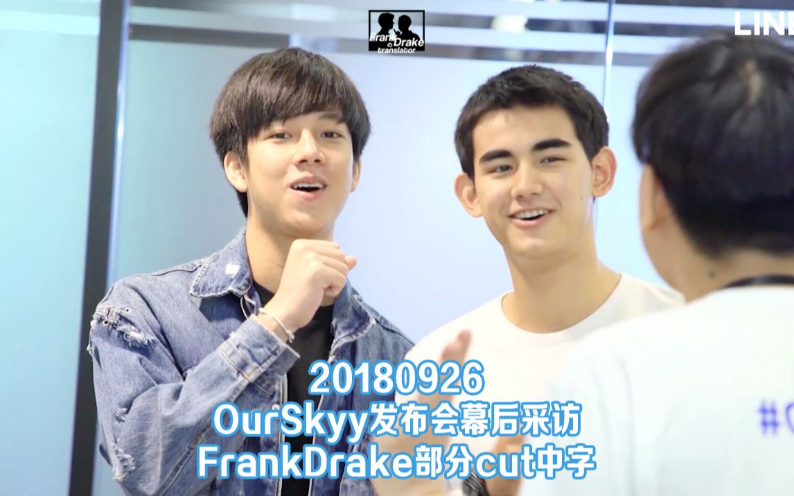 [图]【Frank＆Drake】【中字】20180926 OurSkyy发布会幕后采访 FD部分cut