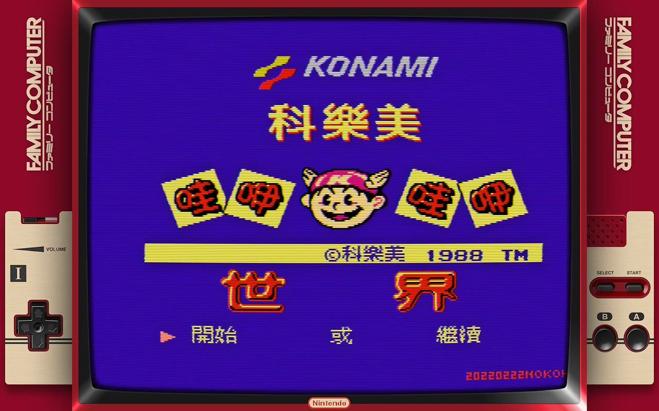 2022年任天堂fc游戏科乐美世界汉化修正版