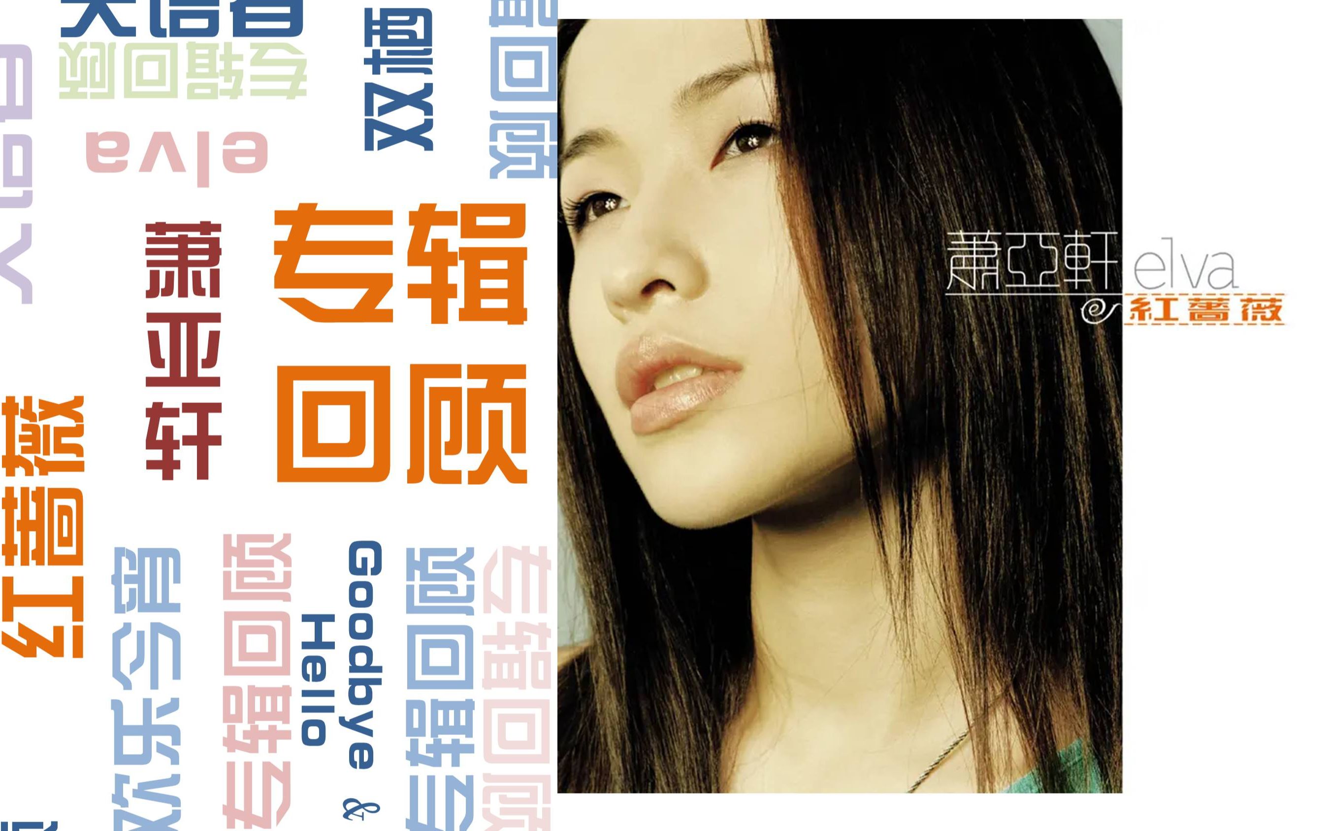 【专辑回顾】红蔷薇—萧亚轩/elva—乘胜追击绽放多元音乐的蔷薇