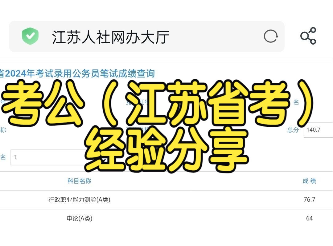 个人考公(江苏省考)经验分享(至2024)哔哩哔哩bilibili