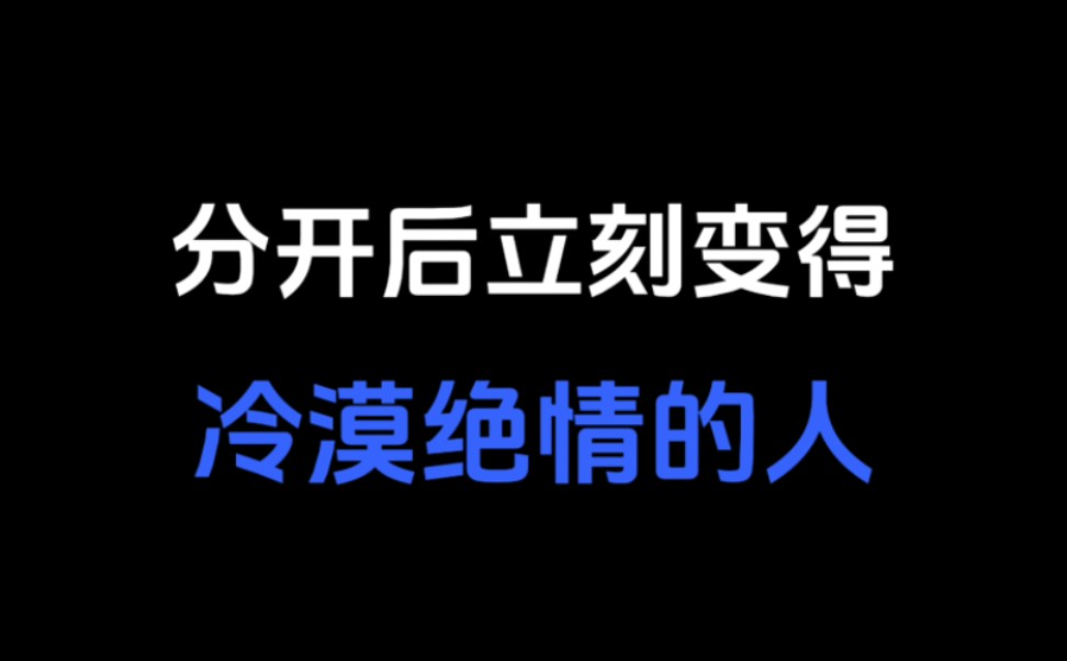 [图]变得冷漠绝情