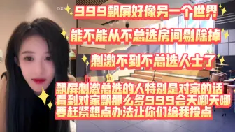 Download Video: 段艺璇:能不能把999播报从我们不总选人士口袋剔除掉，不总选刺激不到了