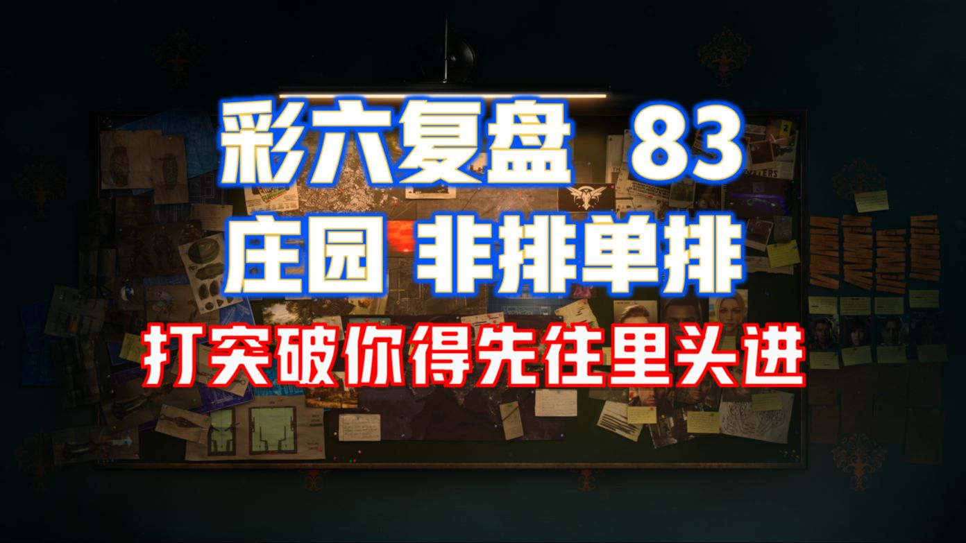 打突破你得先往里头进 彩六复盘83彩虹六号教学