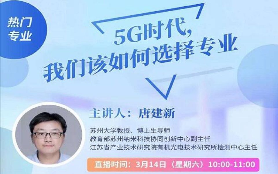 直播回顾20200314|5G时代,我们该如何选择专业?——苏州大学纳米科学技术学院唐建新教授哔哩哔哩bilibili