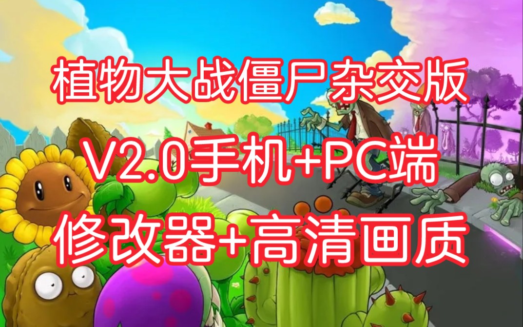 [图]植物大战僵尸杂交版2.0最全合集:修改器+手机版+PC端+通关存档+高清工具