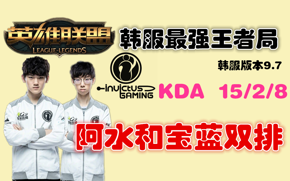 【第一视角】ig jackeylove和宝蓝双排 职业选手韩服最强王者质量局