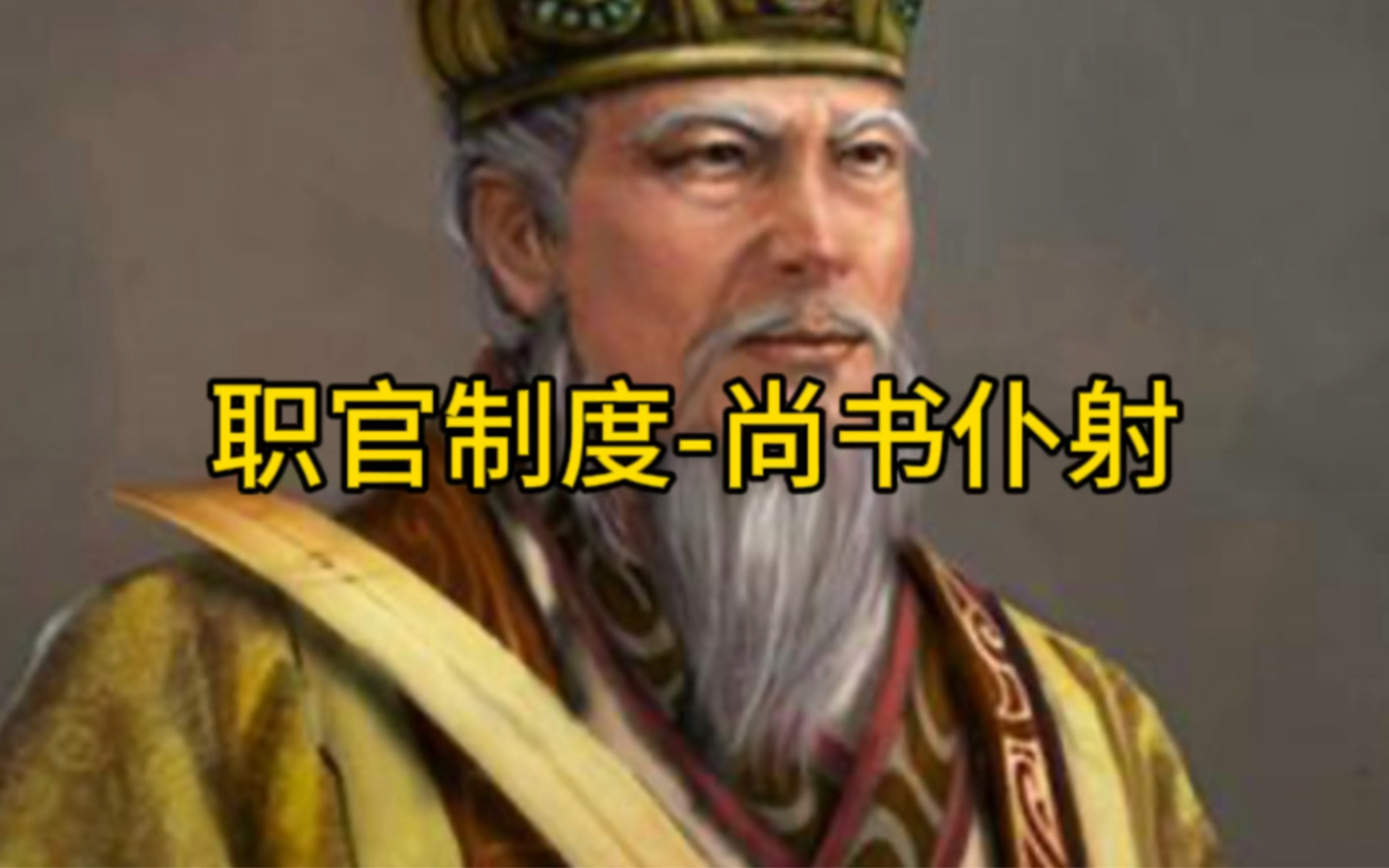 古代职官制度尚书仆射哔哩哔哩bilibili