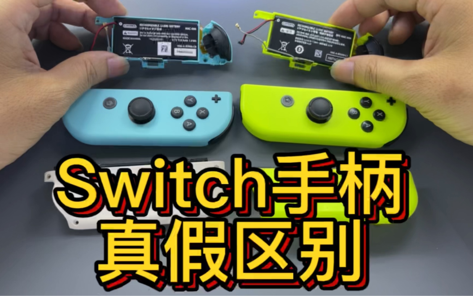 Switch手柄joycon正品仿品真假区别对比哔哩哔哩bilibili