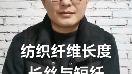 纺织面料分析纺织纤维长度长丝与短纤哔哩哔哩bilibili