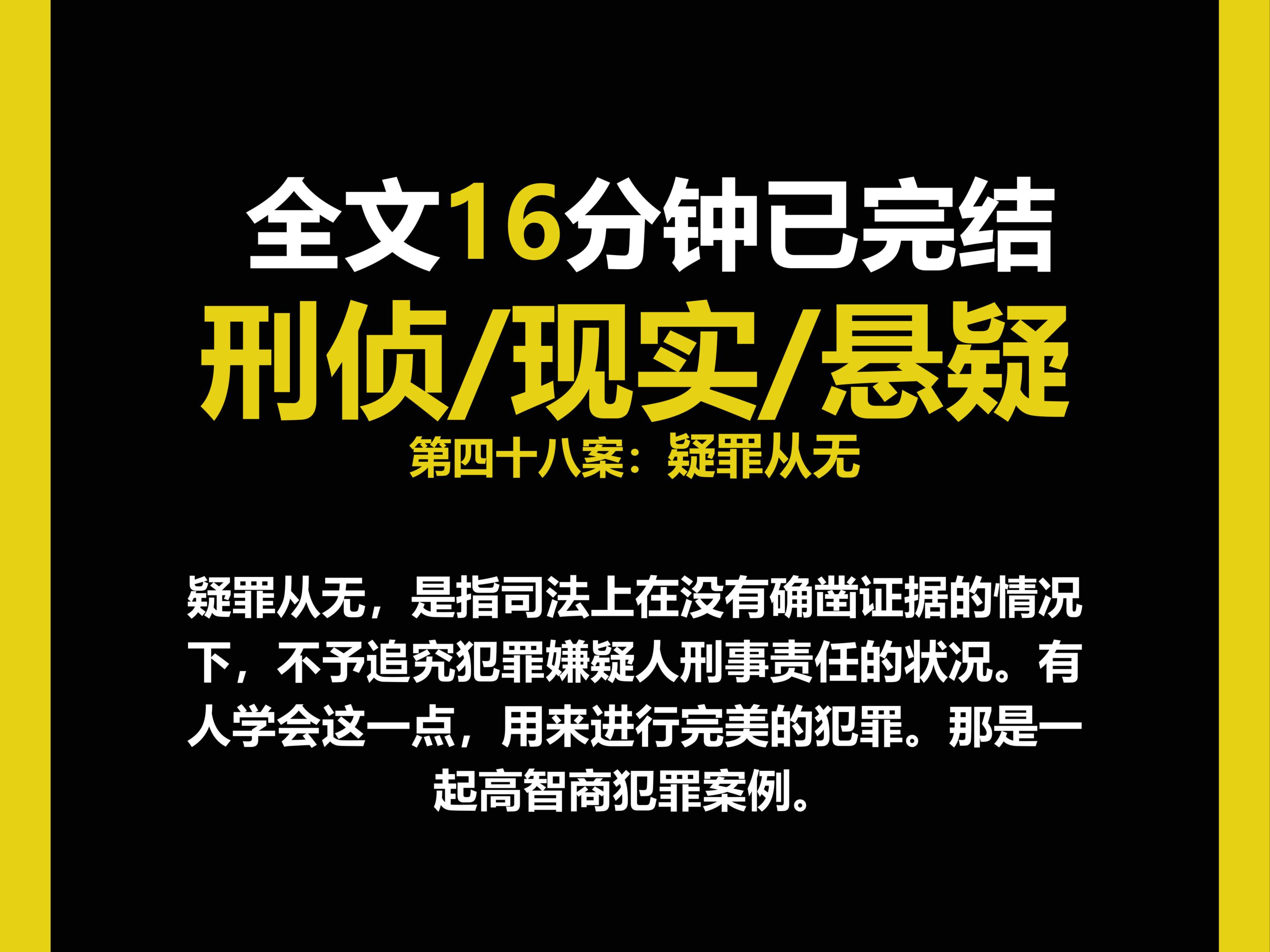 (刑侦文)刑侦/现实/人性,疑罪从无,是指司法上在没有确凿证据的情况下,不予追究犯罪嫌疑人刑事责任的状况.(第四十八案)哔哩哔哩bilibili