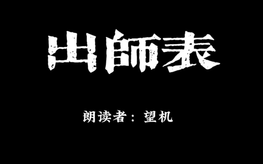 臣本布衣,躬耕于南阳【出师表朗读】诸葛丞相永远是我最喜欢的历史人物哔哩哔哩bilibili