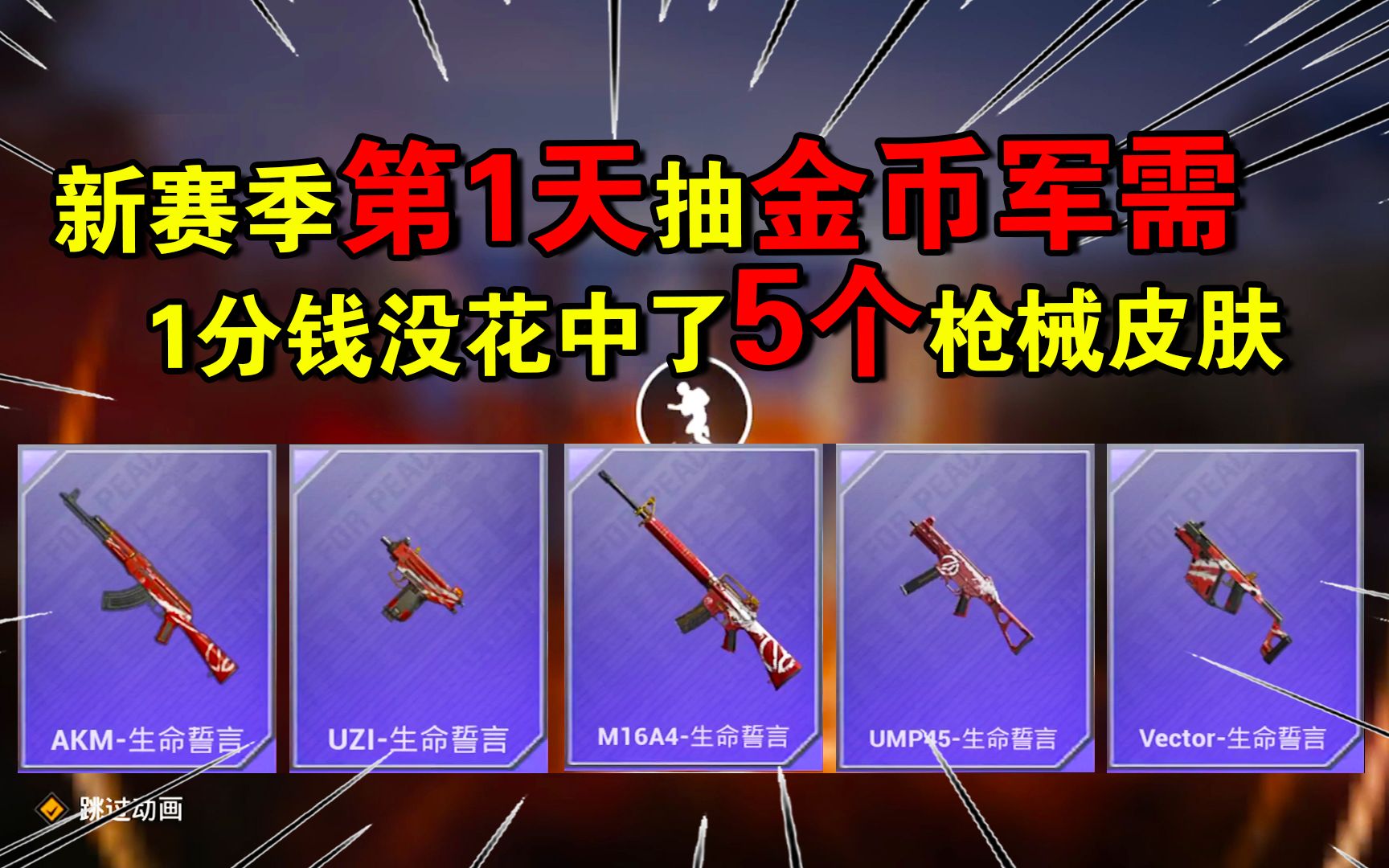 和平精英:新赛季金币军需皮肤爆率这么高,简直是0充党福利啊!