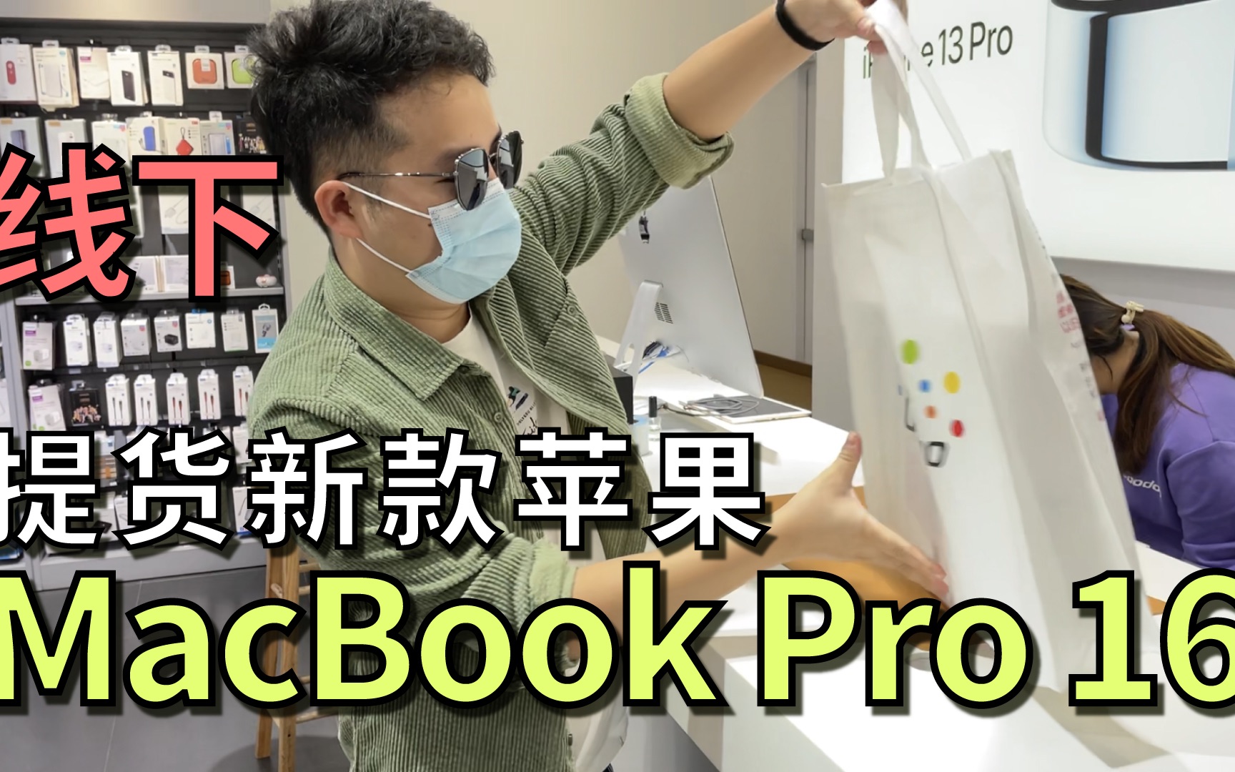 线下取货苹果MacBook Pro 16 M1 Max 32GB+1TB版本:小编含泪刷卡两万六哔哩哔哩bilibili