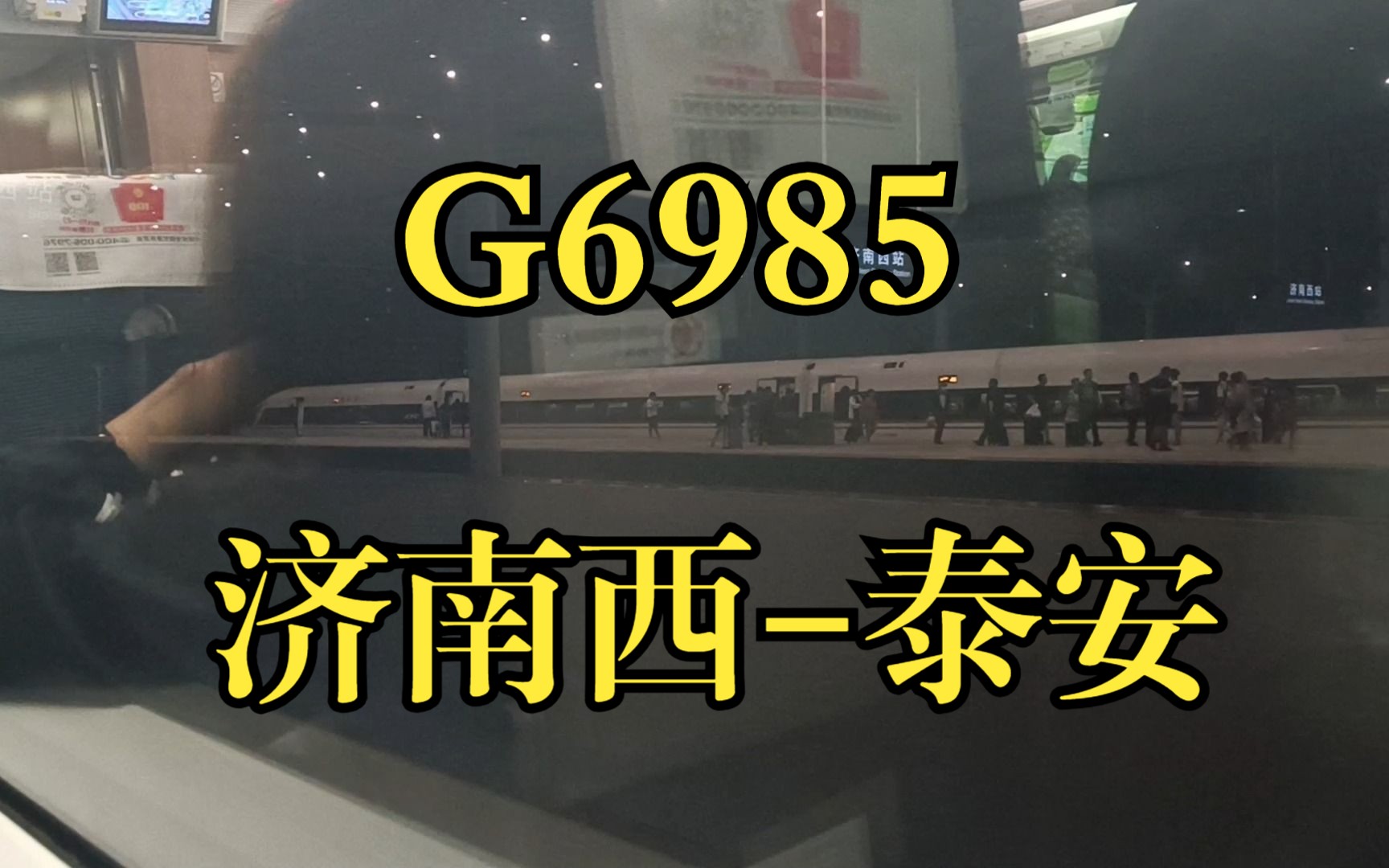 京沪高铁 G6985济南西泰安运转 CRH380BL担当哔哩哔哩bilibili