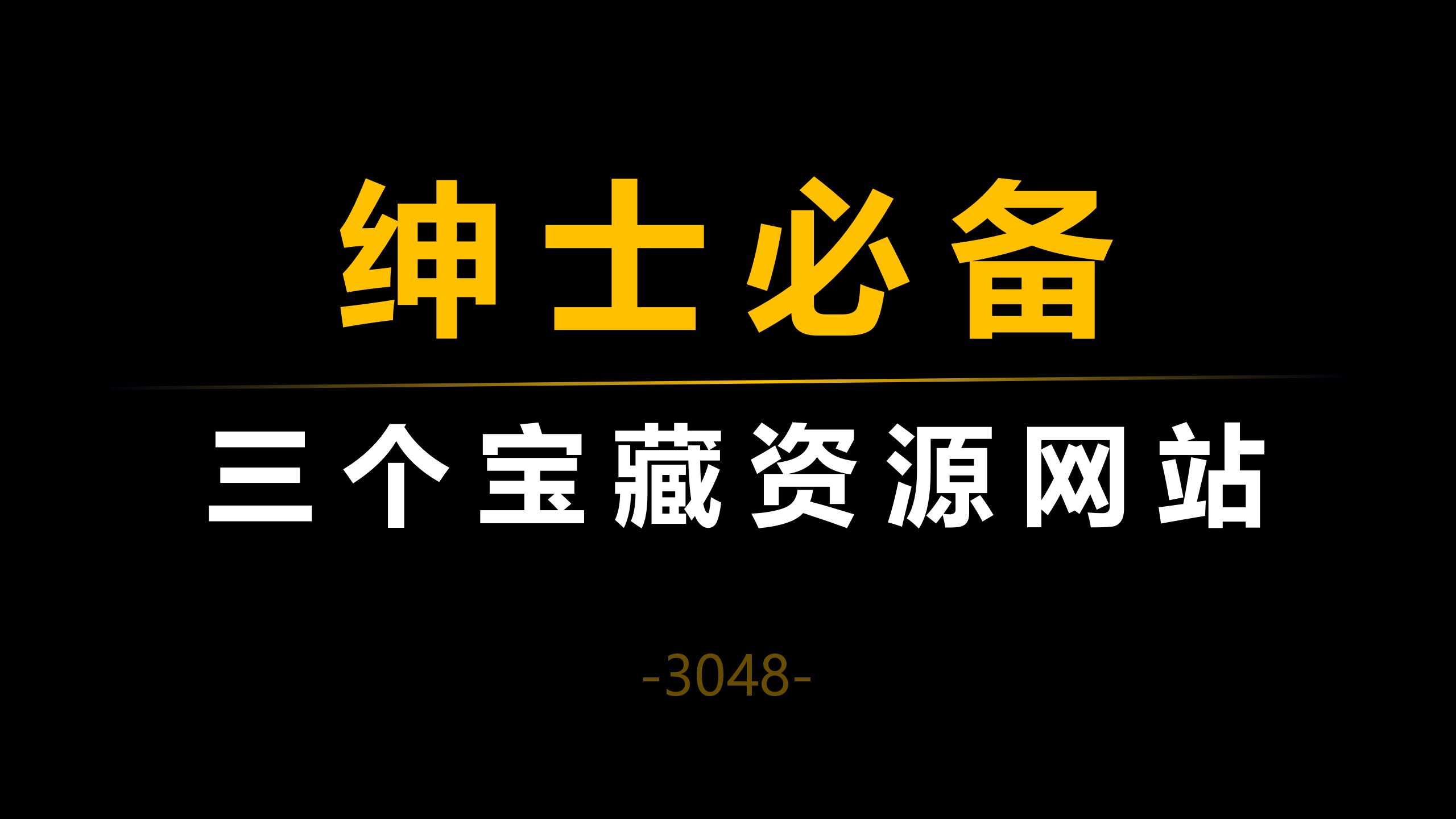 绅士必备,三个宝藏资源网站哔哩哔哩bilibili