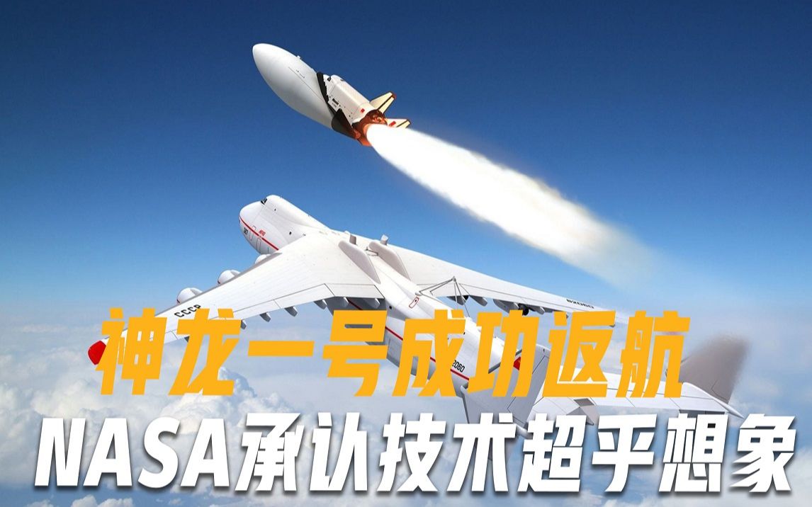 神龙一号冲破天穹成功返航,美国集体沉默,空天飞机有多可怕?