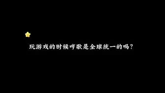 Download Video: 【合集】那些主播随口哼的小曲子……