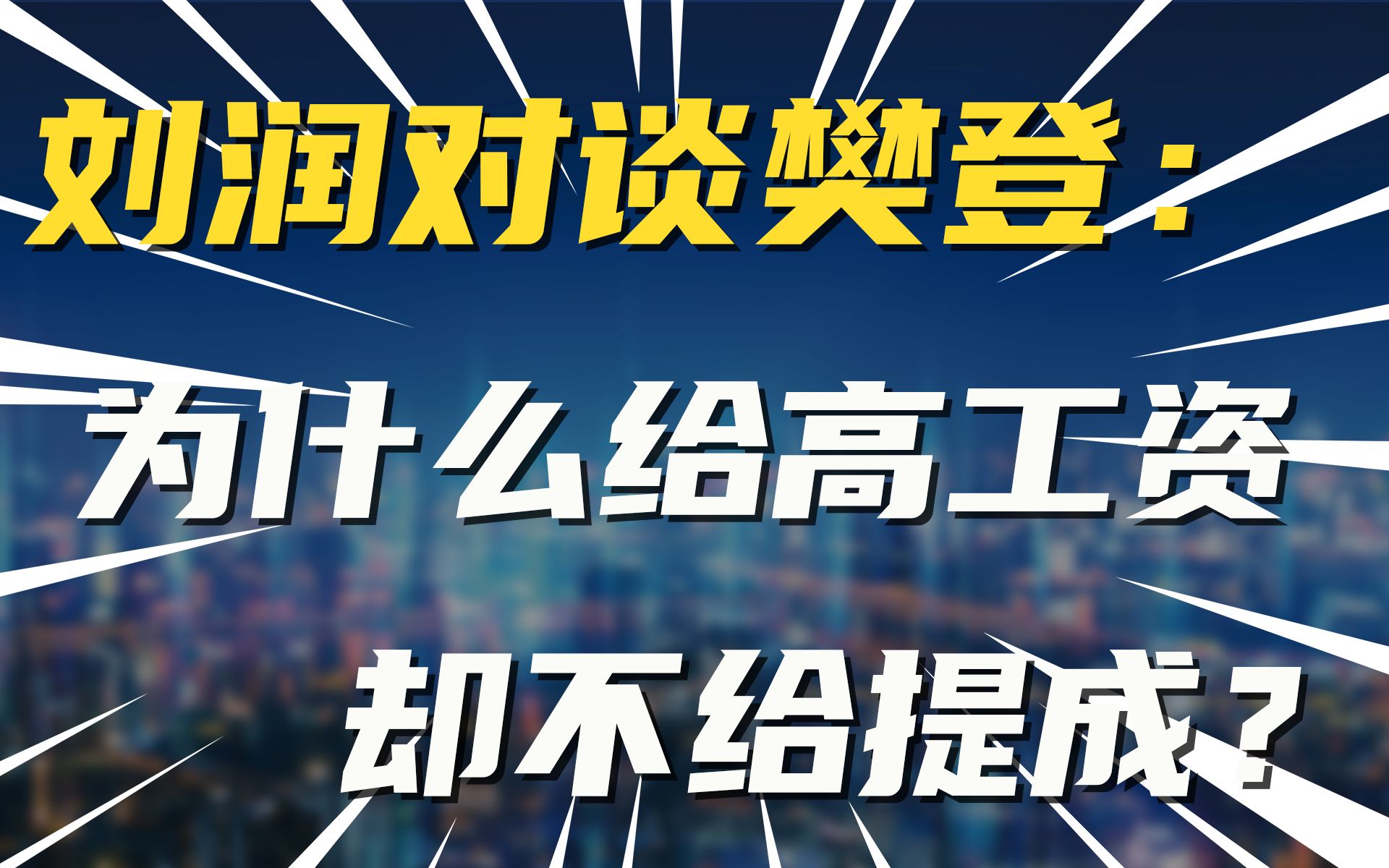 刘润对谈樊登: 为什么给高工资,却不给提成?哔哩哔哩bilibili