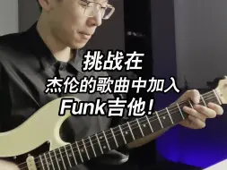 Download Video: 在流行歌中加入Funk吉他演奏《好久不见》周杰伦