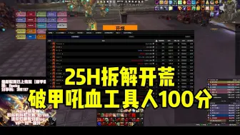 Download Video: WLK狂暴战100分之破甲吼血工具人-25H拆解开荒视角