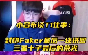 Download Video: 小吕布谈t1往事，：封印Faker最后一块拼图，三星十子最后的荣光。