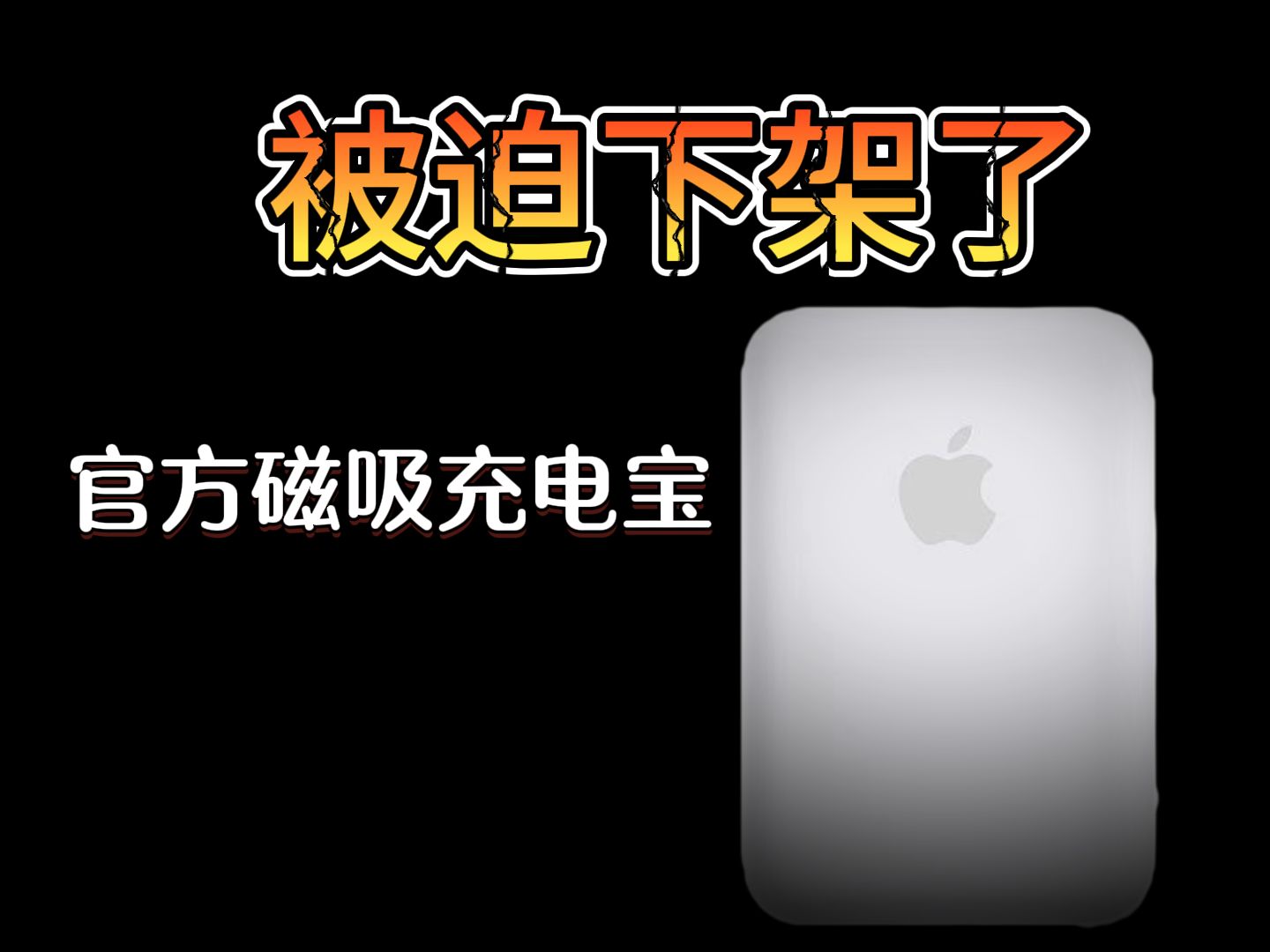 磁吸充电宝的坑你踩过了吗?集合了,苹果iphone13、14、15promax无线磁吸充电宝哔哩哔哩bilibili