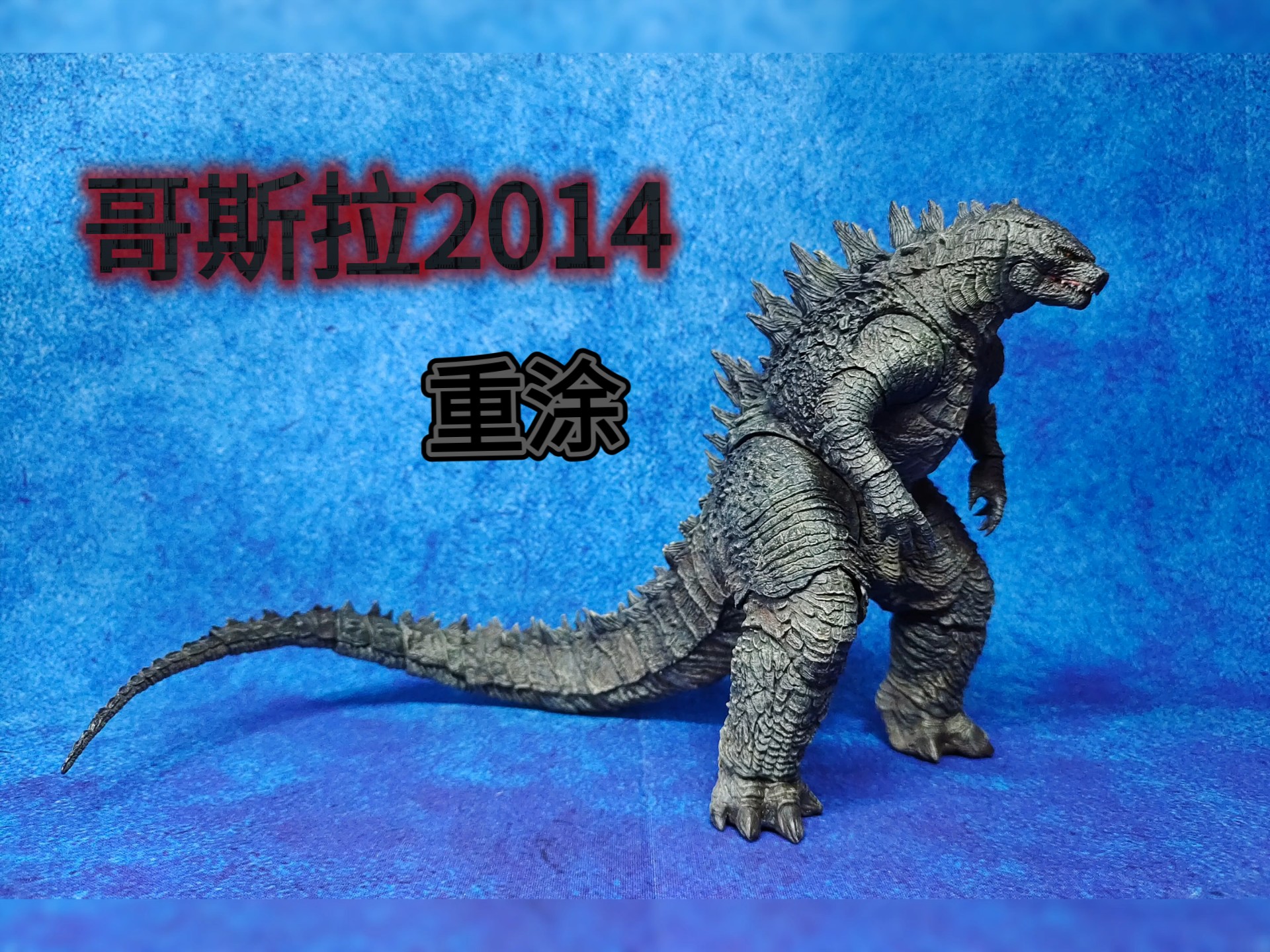 海雅哥斯拉2014原色重涂成品