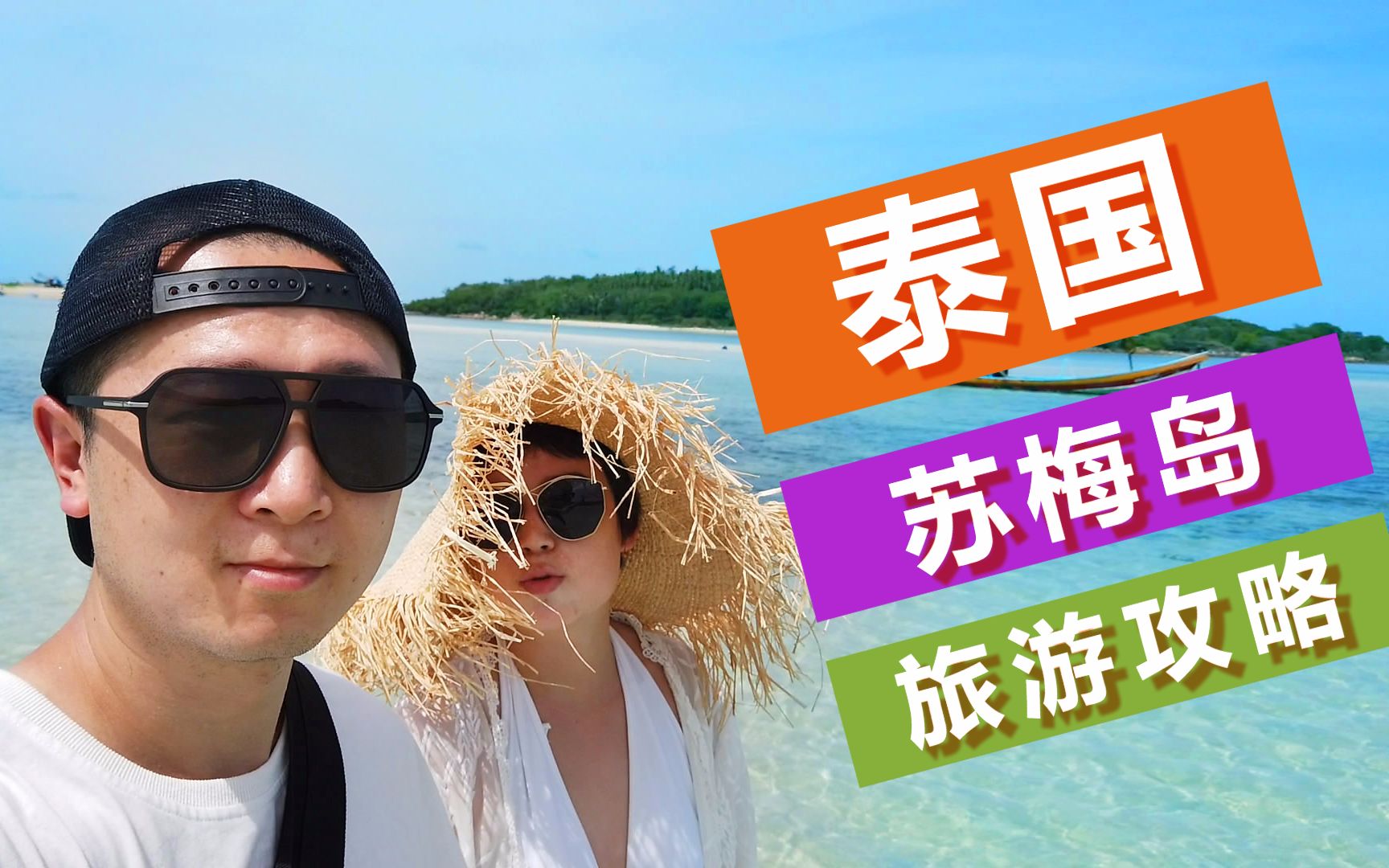 2019泰国苏梅岛旅游日记(双人解说版)哔哩哔哩bilibili