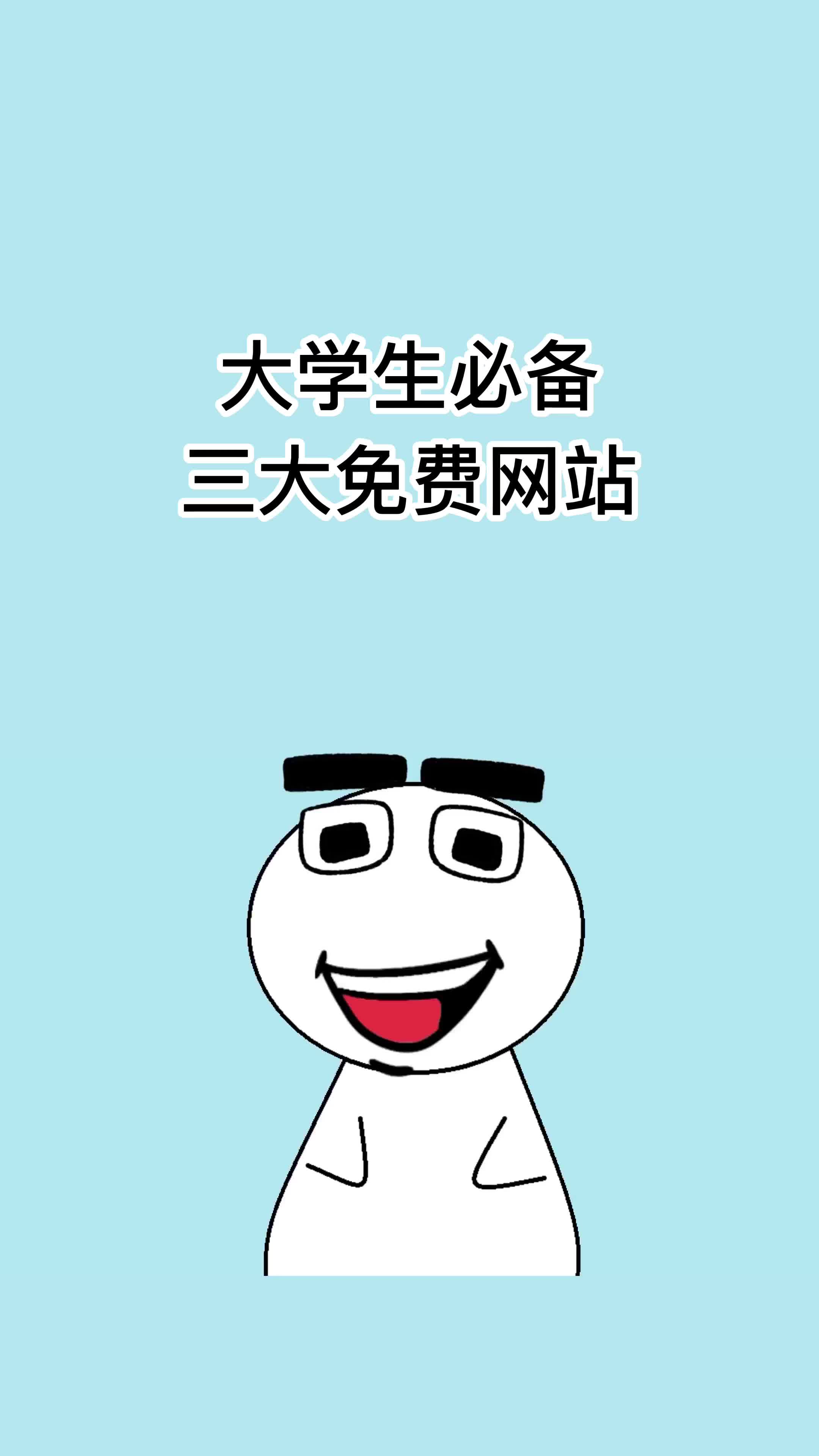 大学生必备三大免费网站哔哩哔哩bilibili