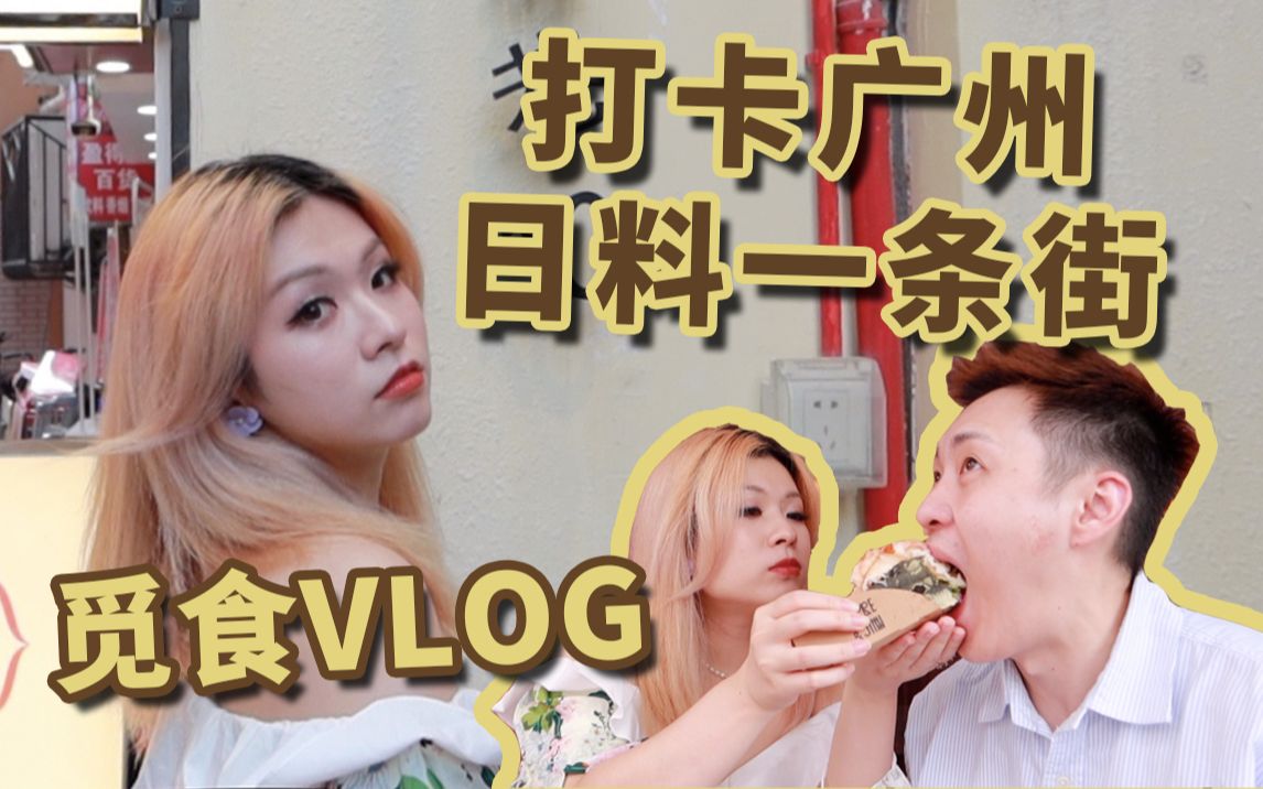 觅食VLOG|打卡广州日料一条街,魂穿日本街头!哔哩哔哩bilibili