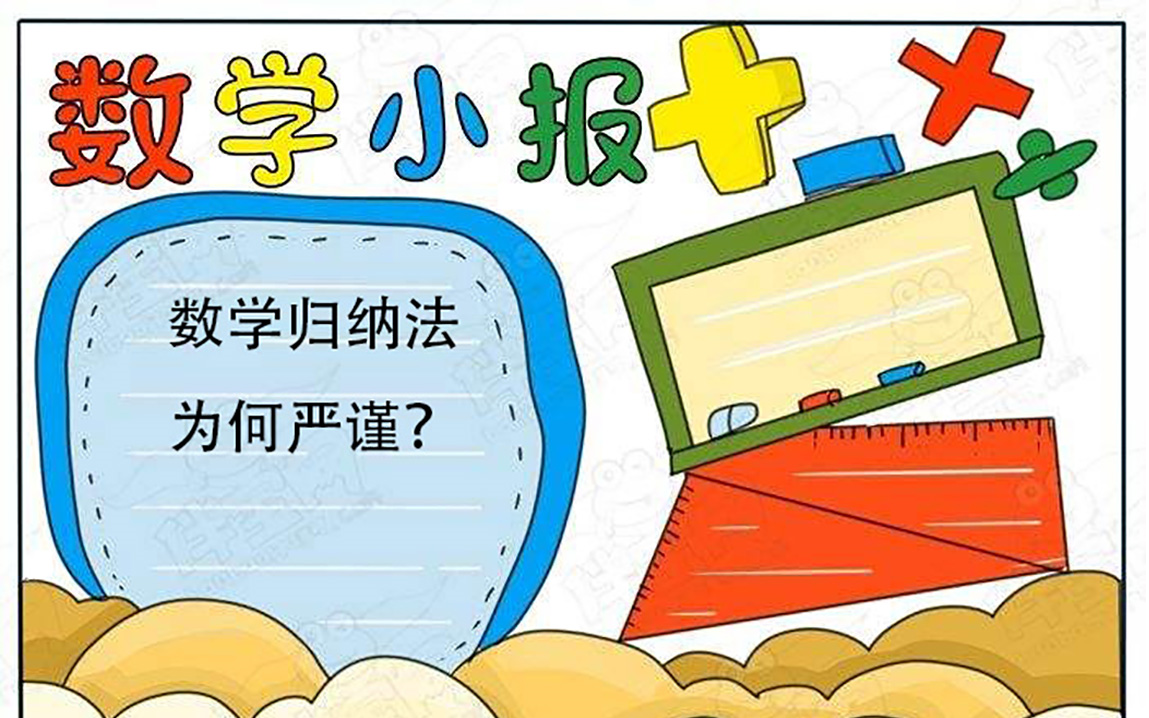 数学归纳法为何严谨哔哩哔哩bilibili