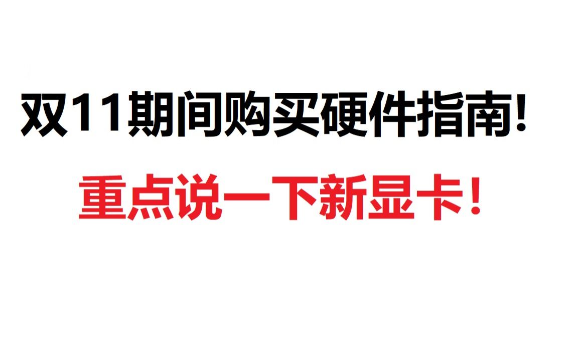 近期直到双11期间,硬件价格具体分析!重点是30系显卡!哔哩哔哩bilibili