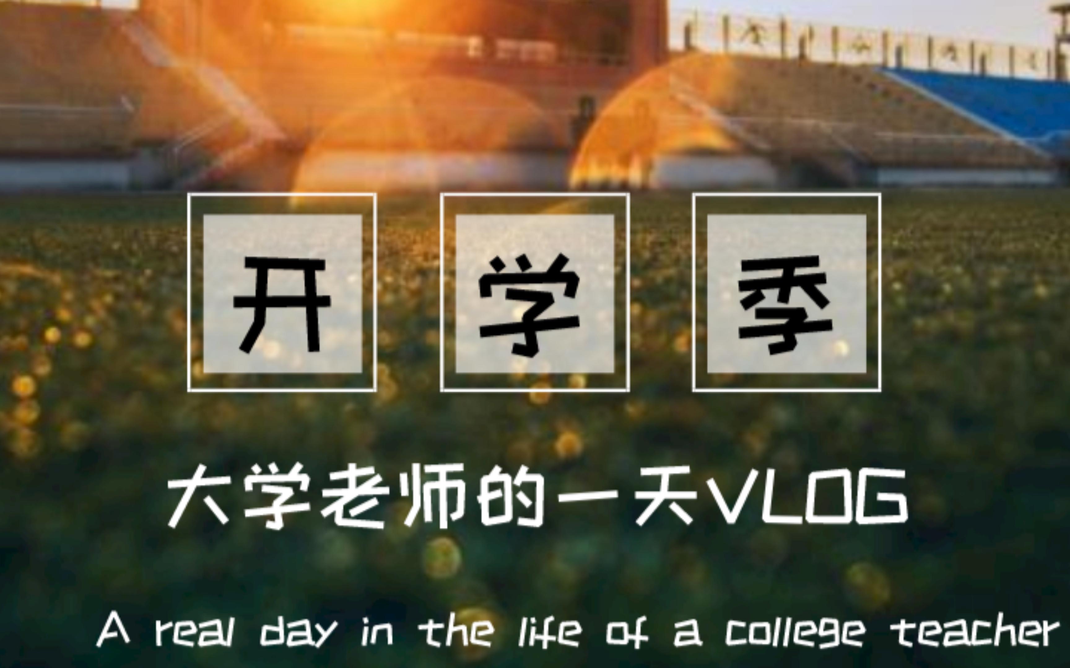 大学老师的一天Day in the life of a college teacher哔哩哔哩bilibili