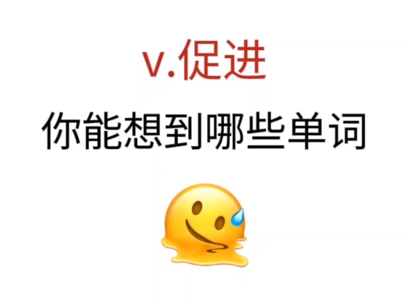 “v. 促进”你能想到哪个单词?快来考察一下你的词汇量!哔哩哔哩bilibili