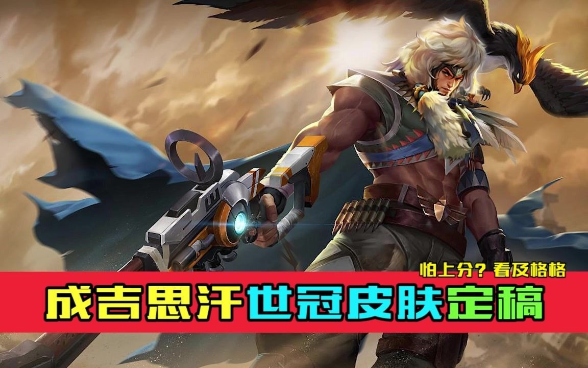 恭喜老村长这次荣获世冠皮肤~欢呼!耶~呼~_王者荣耀