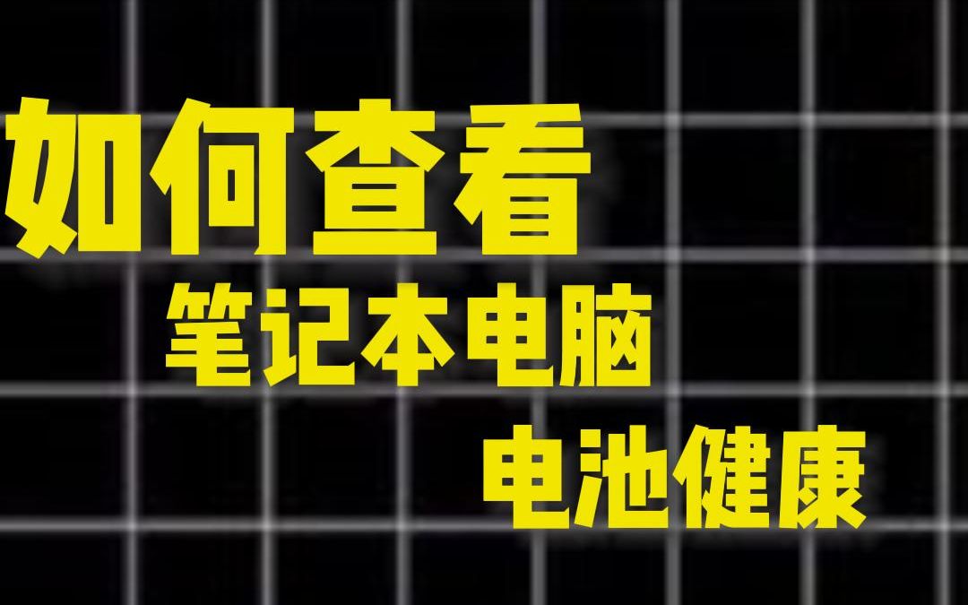 笔记本电池续航差?教你如何查看笔记本电池健康状况!哔哩哔哩bilibili